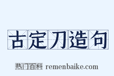 古定刀造句是什么意思的图片